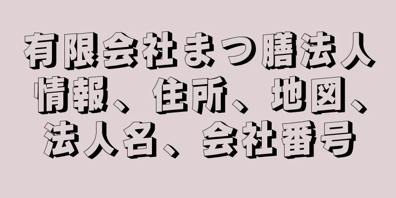 有限会社まつ膳法人情報、住所、地図、法人名、会社番号