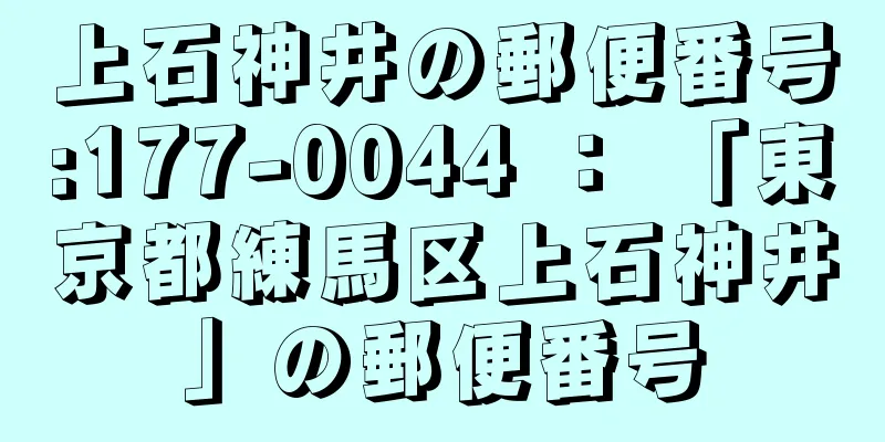 上石神井の郵便番号:177-0044 ： 「東京都練馬区上石神井」の郵便番号