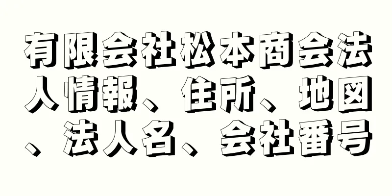 有限会社松本商会法人情報、住所、地図、法人名、会社番号