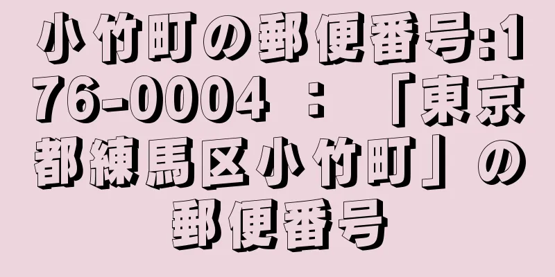 小竹町の郵便番号:176-0004 ： 「東京都練馬区小竹町」の郵便番号