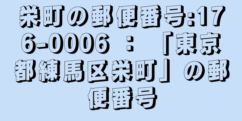 栄町の郵便番号:176-0006 ： 「東京都練馬区栄町」の郵便番号