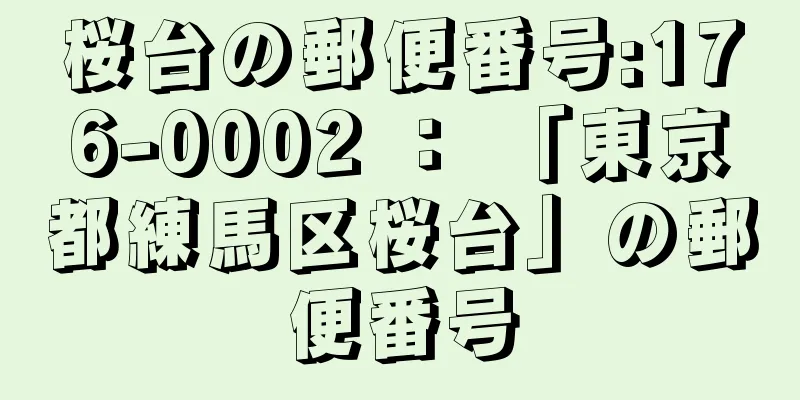 桜台の郵便番号:176-0002 ： 「東京都練馬区桜台」の郵便番号