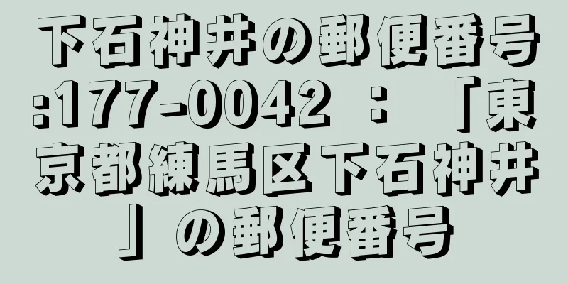 下石神井の郵便番号:177-0042 ： 「東京都練馬区下石神井」の郵便番号