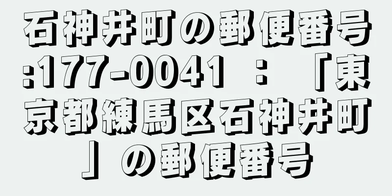 石神井町の郵便番号:177-0041 ： 「東京都練馬区石神井町」の郵便番号