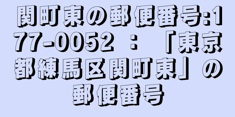 関町東の郵便番号:177-0052 ： 「東京都練馬区関町東」の郵便番号