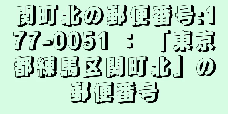 関町北の郵便番号:177-0051 ： 「東京都練馬区関町北」の郵便番号