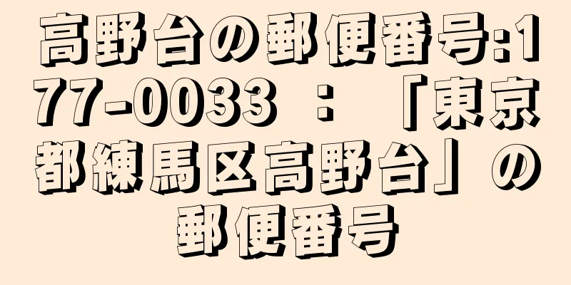 高野台の郵便番号:177-0033 ： 「東京都練馬区高野台」の郵便番号