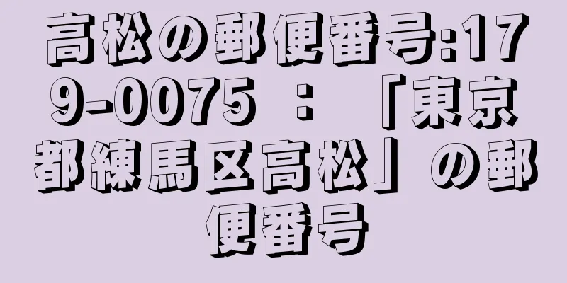 高松の郵便番号:179-0075 ： 「東京都練馬区高松」の郵便番号