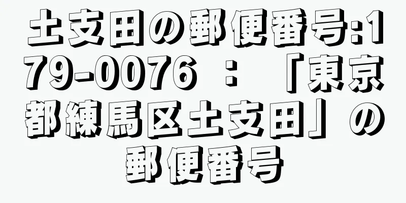 土支田の郵便番号:179-0076 ： 「東京都練馬区土支田」の郵便番号