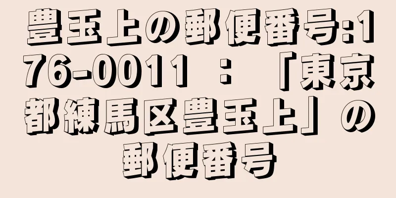 豊玉上の郵便番号:176-0011 ： 「東京都練馬区豊玉上」の郵便番号