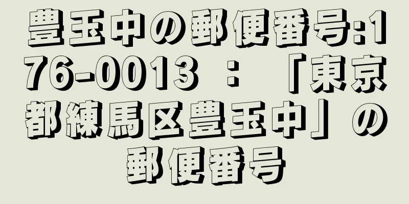 豊玉中の郵便番号:176-0013 ： 「東京都練馬区豊玉中」の郵便番号