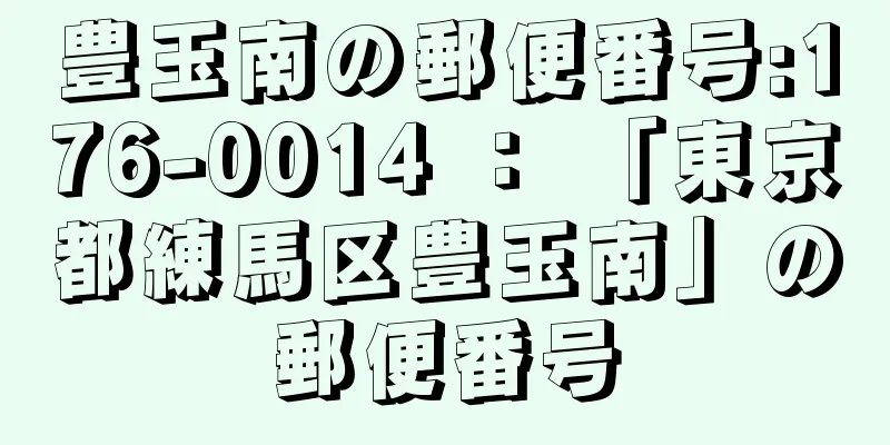 豊玉南の郵便番号:176-0014 ： 「東京都練馬区豊玉南」の郵便番号