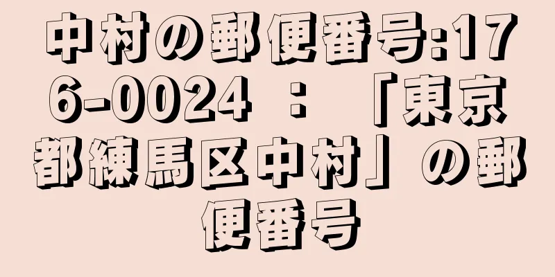 中村の郵便番号:176-0024 ： 「東京都練馬区中村」の郵便番号