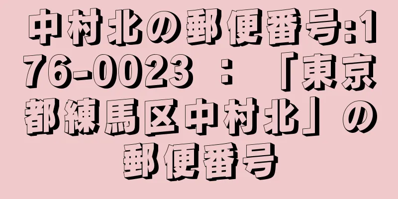 中村北の郵便番号:176-0023 ： 「東京都練馬区中村北」の郵便番号