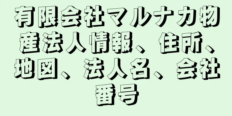 有限会社マルナカ物産法人情報、住所、地図、法人名、会社番号