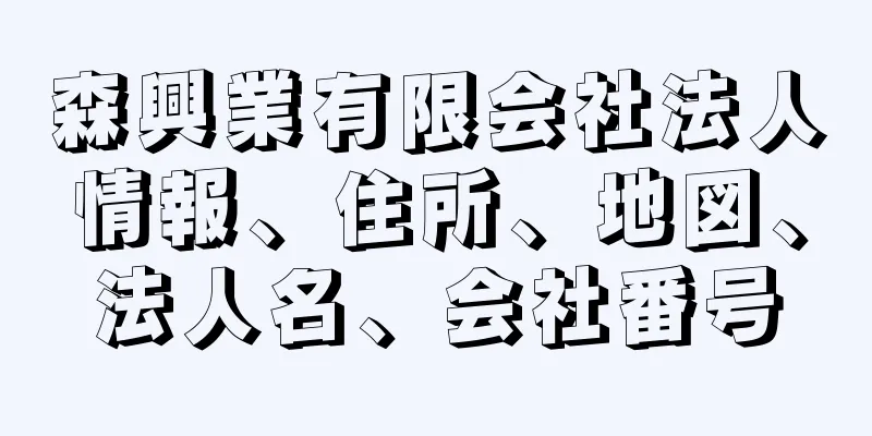 森興業有限会社法人情報、住所、地図、法人名、会社番号