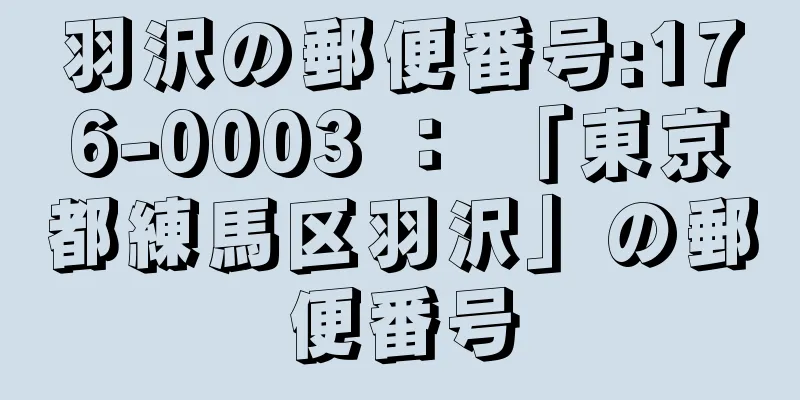 羽沢の郵便番号:176-0003 ： 「東京都練馬区羽沢」の郵便番号