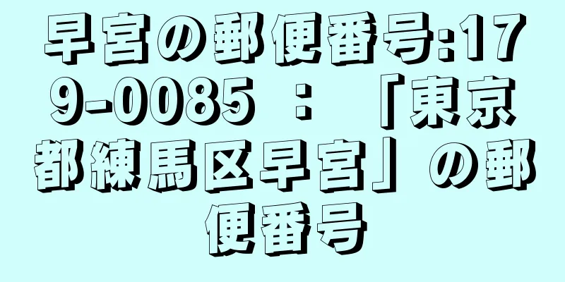 早宮の郵便番号:179-0085 ： 「東京都練馬区早宮」の郵便番号