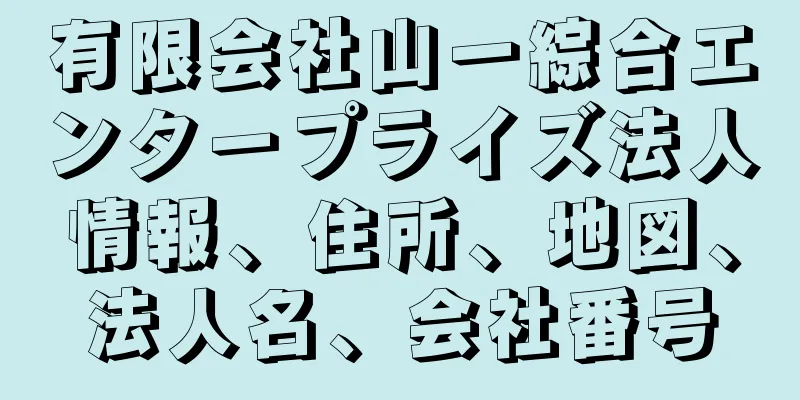 有限会社山一綜合エンタープライズ法人情報、住所、地図、法人名、会社番号