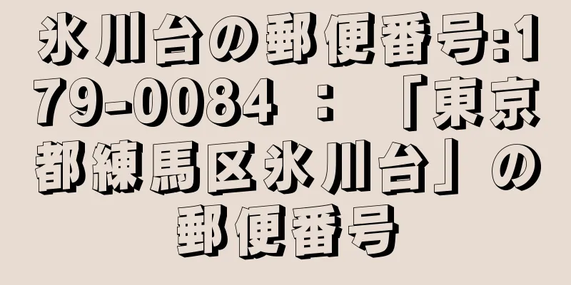 氷川台の郵便番号:179-0084 ： 「東京都練馬区氷川台」の郵便番号