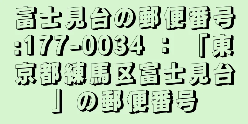 富士見台の郵便番号:177-0034 ： 「東京都練馬区富士見台」の郵便番号