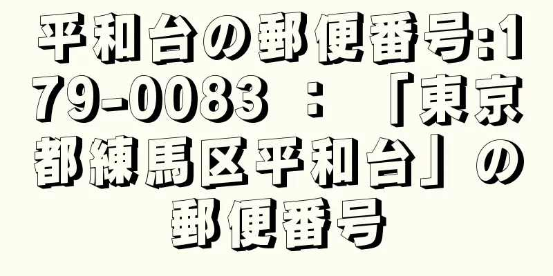 平和台の郵便番号:179-0083 ： 「東京都練馬区平和台」の郵便番号