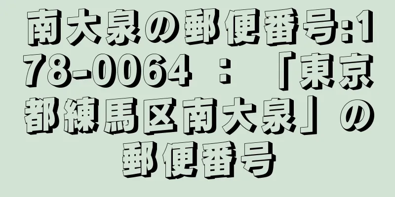 南大泉の郵便番号:178-0064 ： 「東京都練馬区南大泉」の郵便番号