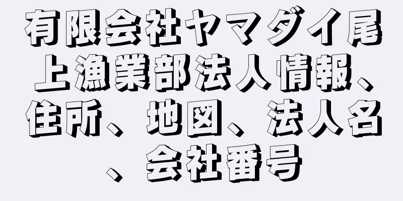 有限会社ヤマダイ尾上漁業部法人情報、住所、地図、法人名、会社番号