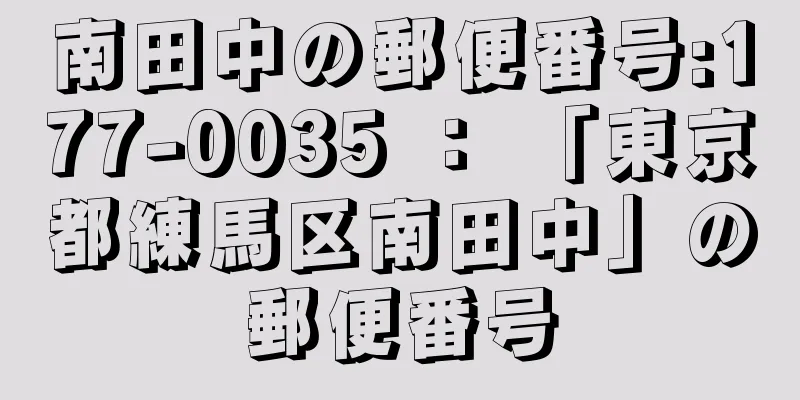 南田中の郵便番号:177-0035 ： 「東京都練馬区南田中」の郵便番号