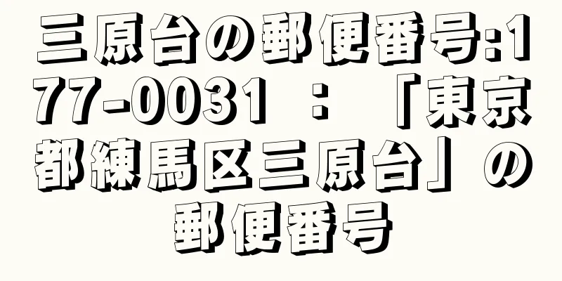 三原台の郵便番号:177-0031 ： 「東京都練馬区三原台」の郵便番号