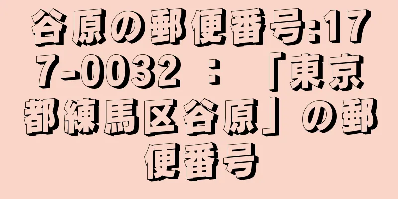 谷原の郵便番号:177-0032 ： 「東京都練馬区谷原」の郵便番号