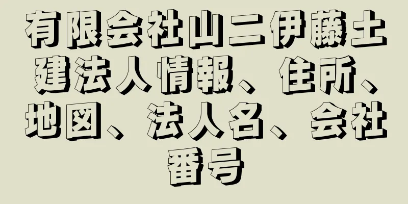 有限会社山二伊藤土建法人情報、住所、地図、法人名、会社番号