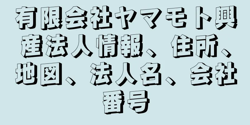 有限会社ヤマモト興産法人情報、住所、地図、法人名、会社番号