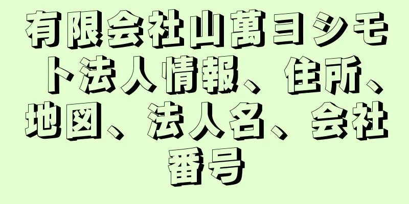 有限会社山萬ヨシモト法人情報、住所、地図、法人名、会社番号