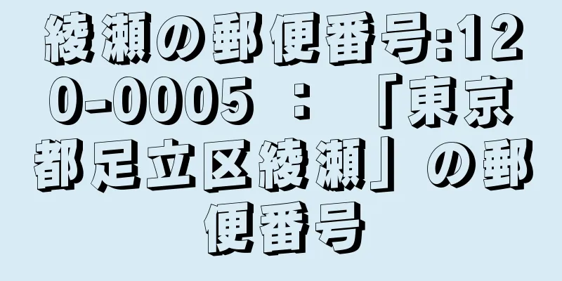 綾瀬の郵便番号:120-0005 ： 「東京都足立区綾瀬」の郵便番号