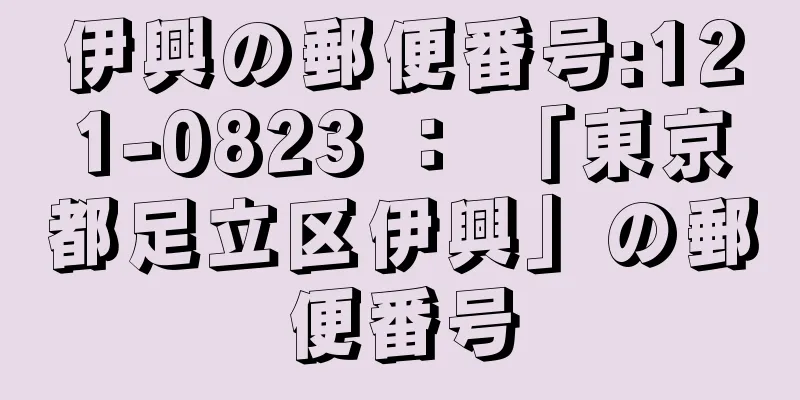 伊興の郵便番号:121-0823 ： 「東京都足立区伊興」の郵便番号