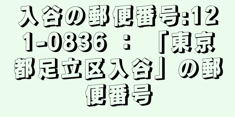 入谷の郵便番号:121-0836 ： 「東京都足立区入谷」の郵便番号