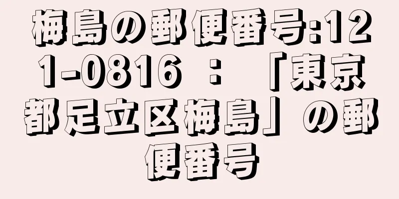 梅島の郵便番号:121-0816 ： 「東京都足立区梅島」の郵便番号