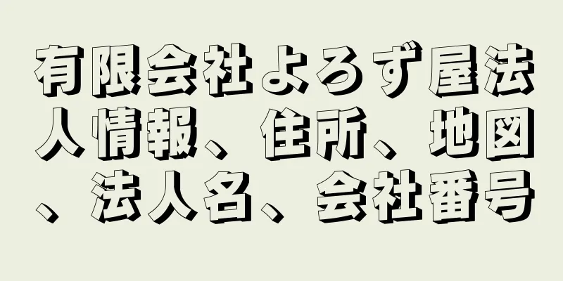 有限会社よろず屋法人情報、住所、地図、法人名、会社番号