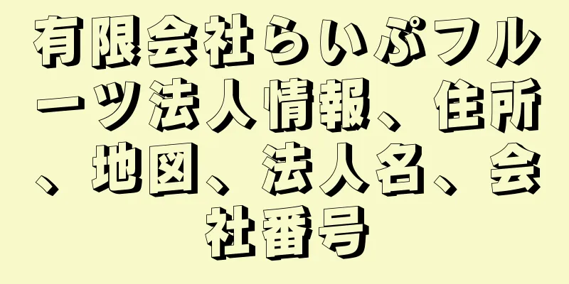 有限会社らいぷフルーツ法人情報、住所、地図、法人名、会社番号