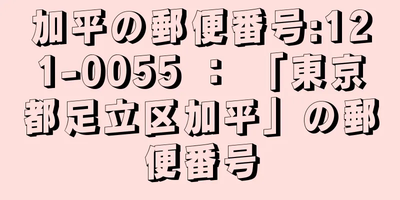 加平の郵便番号:121-0055 ： 「東京都足立区加平」の郵便番号