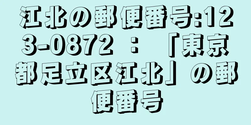 江北の郵便番号:123-0872 ： 「東京都足立区江北」の郵便番号