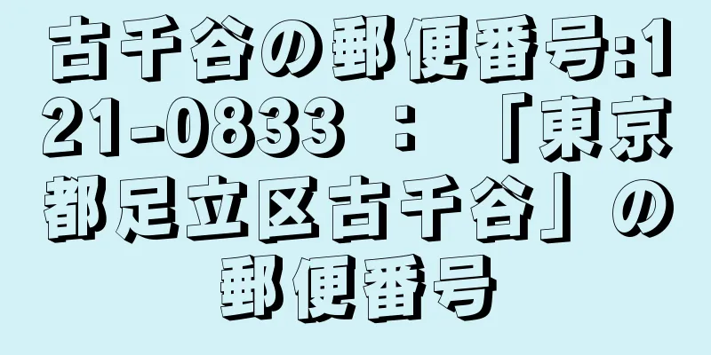 古千谷の郵便番号:121-0833 ： 「東京都足立区古千谷」の郵便番号