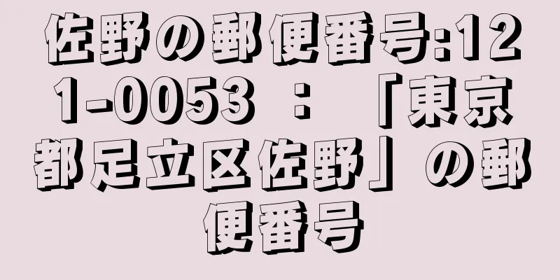 佐野の郵便番号:121-0053 ： 「東京都足立区佐野」の郵便番号