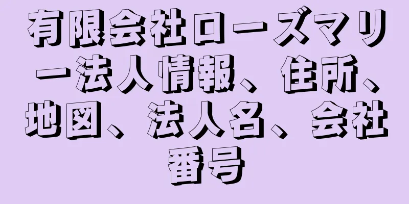 有限会社ローズマリー法人情報、住所、地図、法人名、会社番号