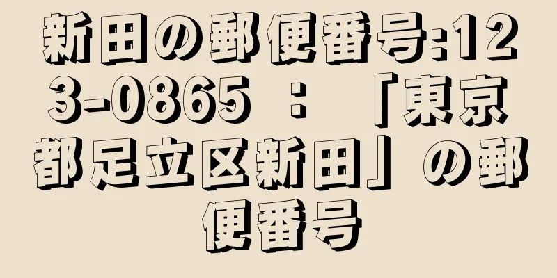 新田の郵便番号:123-0865 ： 「東京都足立区新田」の郵便番号