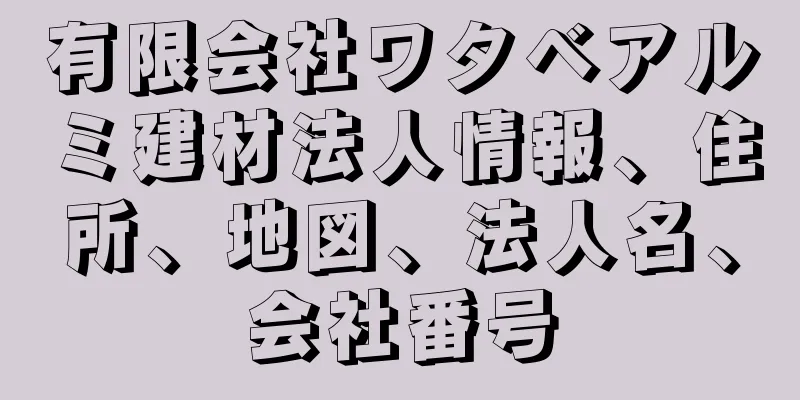 有限会社ワタベアルミ建材法人情報、住所、地図、法人名、会社番号