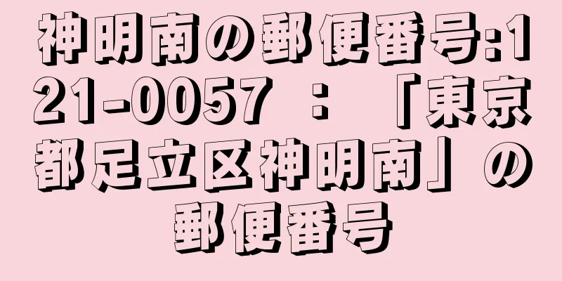 神明南の郵便番号:121-0057 ： 「東京都足立区神明南」の郵便番号