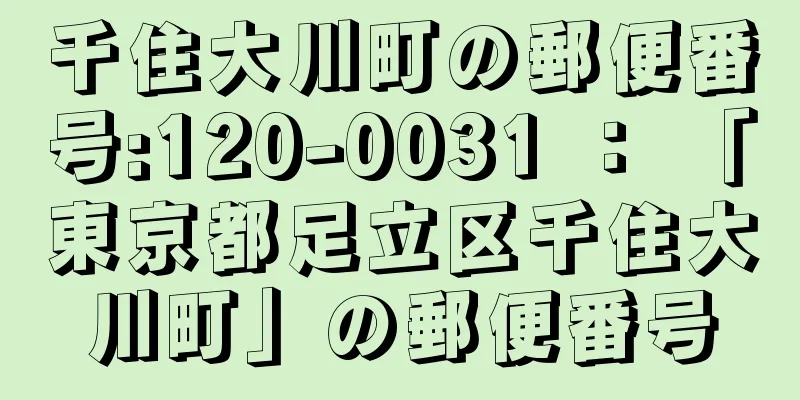 千住大川町の郵便番号:120-0031 ： 「東京都足立区千住大川町」の郵便番号