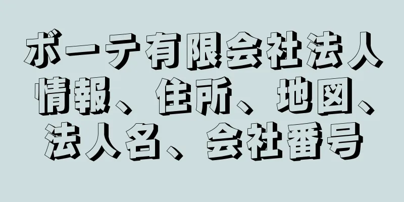 ボーテ有限会社法人情報、住所、地図、法人名、会社番号